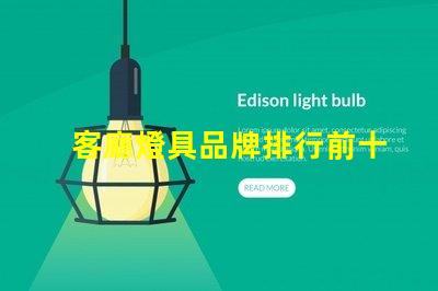 客廳燈具品牌排行前十名揭示市場(chǎng)上最受歡迎的選擇