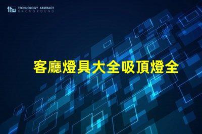 客廳燈具大全吸頂燈全面解讀吸頂燈的選擇與搭配技巧
