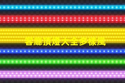 客廳頂燈大全多樣風