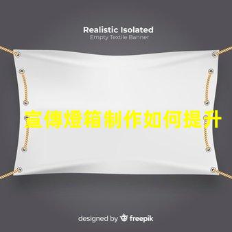 宣傳燈箱制作如何提升宣傳效果的燈箱設(shè)計(jì)技巧