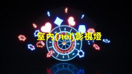 室內(nèi)影視燈提升拍攝質(zhì)量的照明解決方案