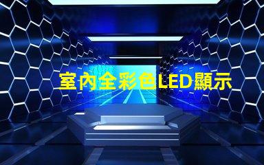 室內全彩色LED顯示屏提升品牌形象的絕佳選擇嗎