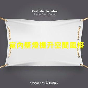 室內壁燈提升空間風格的完美選擇,您準備好了嗎