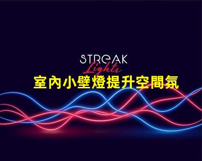 室內小壁燈提升空間氛圍的完美選擇