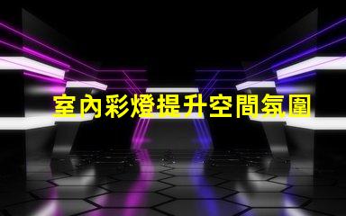 室內彩燈提升空間氛圍的絕佳選擇
