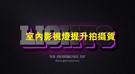 室內影視燈提升拍攝質量的照明解決方案