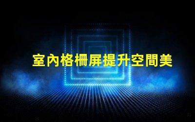 室內格柵屏提升空間美感的創新顯示解決方案