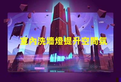 室內洗墻燈提升空間氛圍的最佳選擇