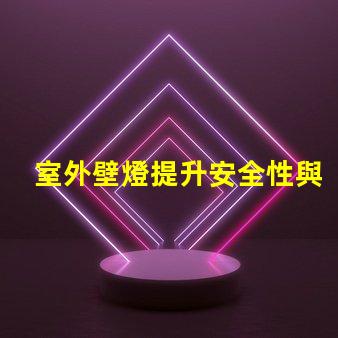 室外壁燈提升安全性與風格的完美選擇嗎