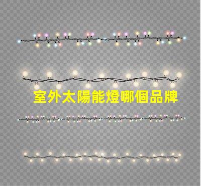 室外太陽能燈哪個品牌好市場上最受歡迎的太陽能燈品牌推薦