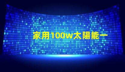 家用100w太陽能一體燈高效節能照明解決方案,你還在等什么