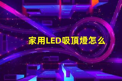家用LED吸頂燈怎么修快速解決常見故障的方法