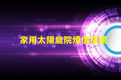 家用太陽庭院燈價格揭示性價比,您真的了解嗎