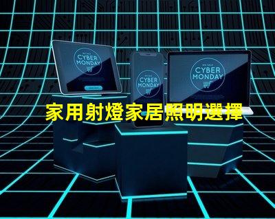 家用射燈家居照明選擇的關鍵因素是什么