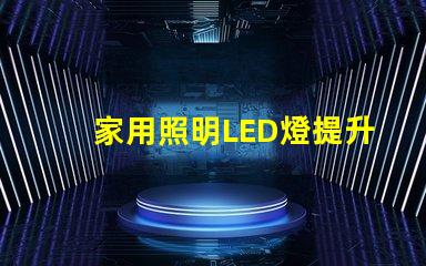 家用照明LED燈提升居家舒適的最佳選擇嗎
