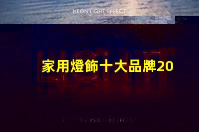 家用燈飾十大品牌2023年最受歡迎品牌盤點