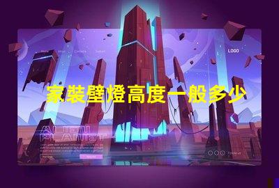 家裝壁燈高度一般多少合適尋找最佳壁燈安裝高度的建議