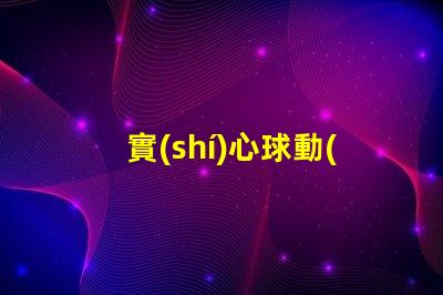 實(shí)心球動(dòng)作要領(lǐng)掌握技巧提高訓(xùn)練效果