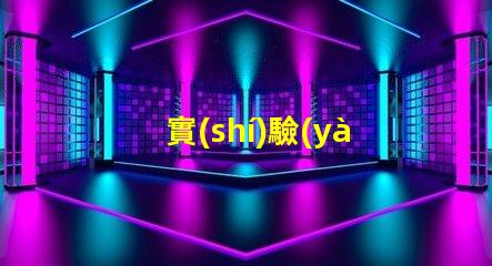 實(shí)驗(yàn)室紫外固化燈了解紫外固化技術(shù)的關(guān)鍵優(yōu)勢(shì)