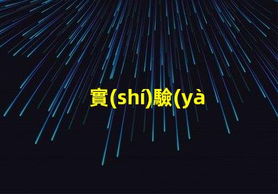 實(shí)驗(yàn)室紫外燈如何選擇高效紫外燈以提高實(shí)驗(yàn)準(zhǔn)確性