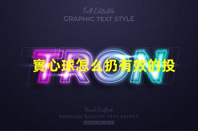 實心球怎么扔有效的投擲技巧與訓練方法