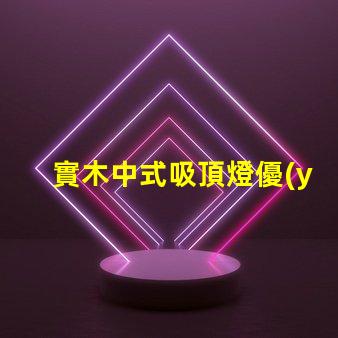 實木中式吸頂燈優(yōu)雅設(shè)計照亮你的空間嗎