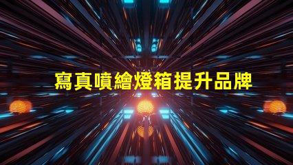 寫真噴繪燈箱提升品牌曝光的絕佳選擇