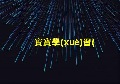 寶寶學(xué)習(xí)臺(tái)燈提升學(xué)習(xí)效率的最佳選擇,你準(zhǔn)備好了嗎
