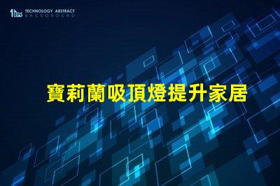 寶莉蘭吸頂燈提升家居氛圍的明亮選擇