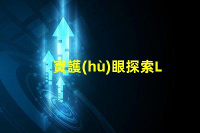 寶護(hù)眼探索LED護(hù)眼燈的真正優(yōu)勢