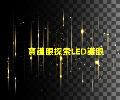 寶護眼探索LED護眼燈的真正優勢