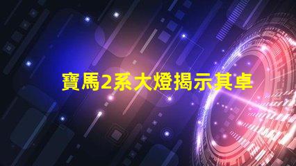 寶馬2系大燈揭示其卓越照明技術(shù)的秘密