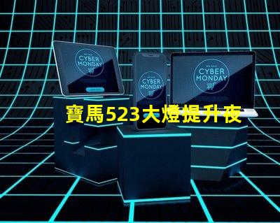 寶馬523大燈提升夜間安全性與美觀的最佳選擇
