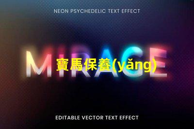 寶馬保養(yǎng)周期項(xiàng)目表詳解每個(gè)保養(yǎng)項(xiàng)目的重要性