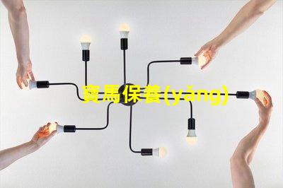 寶馬保養(yǎng)是否真的值得投資解析寶馬保養(yǎng)的真實價值