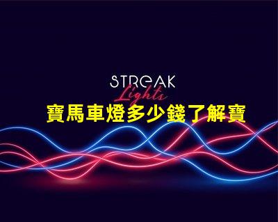 寶馬車燈多少錢了解寶馬車燈的市場價與性價比