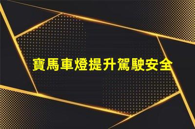 寶馬車燈提升駕駛安全性的創(chuàng)新科技