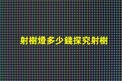 射樹燈多少錢探究射樹燈價格的市場秘密