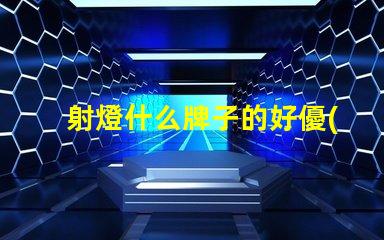 射燈什么牌子的好優(yōu)質(zhì)射燈品牌推薦與對比