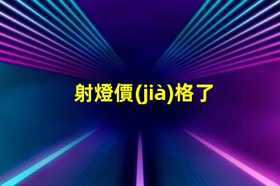 射燈價(jià)格了解市場(chǎng)趨勢(shì),抓住購(gòu)置最佳時(shí)機(jī)