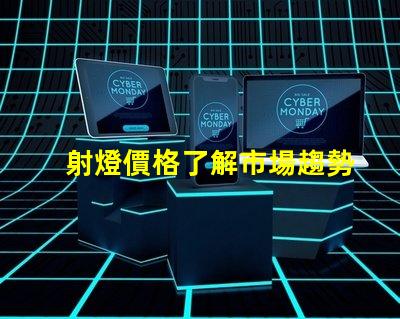 射燈價格了解市場趨勢,抓住購置最佳時機
