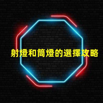 射燈和筒燈的選擇攻略了解照明效果與應用場景