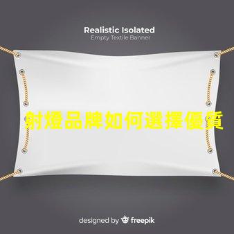 射燈品牌如何選擇優質射燈品牌