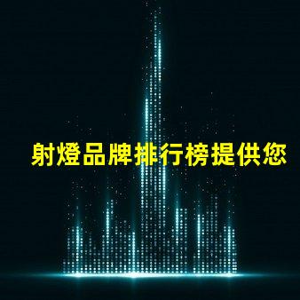 射燈品牌排行榜提供您選擇最佳品牌的全面指南