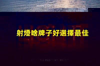 射燈啥牌子好選擇最佳射燈品牌的實用指南