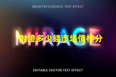 射燈多少錢市場價格分析與選購指南