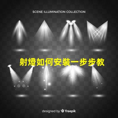 射燈如何安裝一步步教你輕松掌握射燈安裝技巧