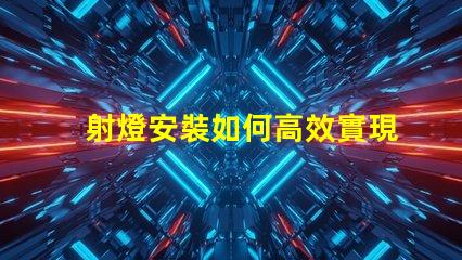 射燈安裝如何高效實現完美射燈布局