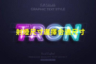 射燈尺寸選擇合適尺寸提升照明效果的指南