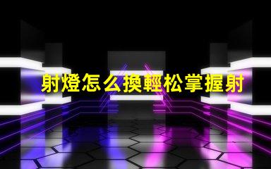 射燈怎么換輕松掌握射燈更換技巧的指南